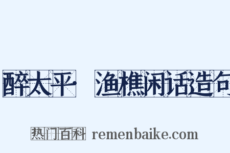 醉太平·渔樵闲话造句是什么意思的图片